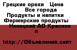 Грецкие орехи › Цена ­ 500 - Все города Продукты и напитки » Фермерские продукты   . Ненецкий АО,Красное п.